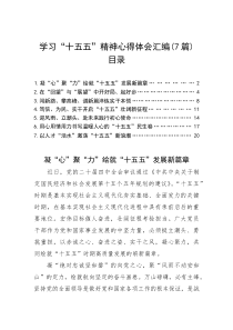 (整理)学习“十五五”精神心得体会汇编（7篇）
