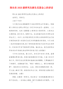 院长在202X级研究生新生见面会上的讲话