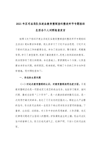 20XX年区司法局队伍政法教育整顿查纠整改环节专题组织生活会个人对照检查发言