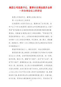 集团公司党委书记、董事长在煤业委员会第一次全体会议上的讲话