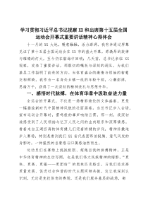 (整理)学习贯彻习近平总书记视察XX和出席第十五届全国运动会开幕式重要讲话精神心得体会