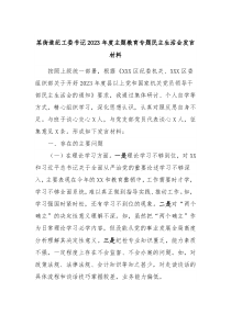 某街道纪工委书记20XX年度主题教育专题民主生活会发言材料