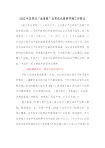 20XX年区深化放管服改革优化营商环境工作要点