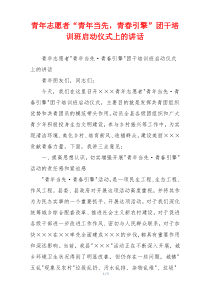 青年志愿者“青年当先，青春引擎”团干培训班启动仪式上的讲话