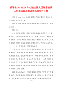领导在20252025年创建全国文明城市建设工作推进会上的讲话发言材料3篇