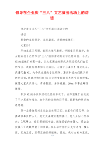 领导在企业庆“三八”文艺演出活动上的讲话