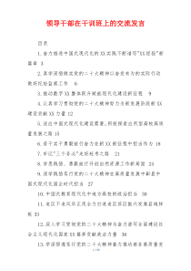 领导干部在干训班上的交流发言