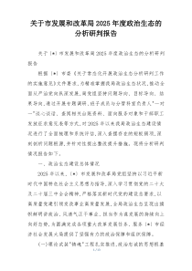 (参考)关于市发展和改革局2025年度政治生态的分析研判报告