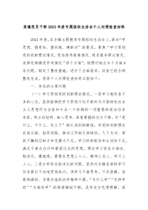 某镇党员干部20XX年度专题组织生活会个人对照检查材料