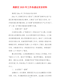 高新区2025年工作务虚会发言材料