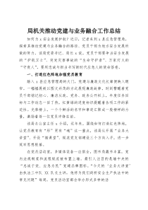 (整理)局机关推动党建与业务融合工作总结