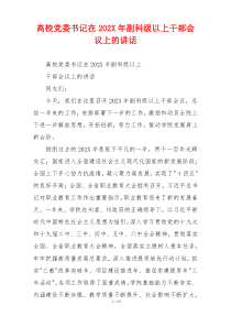 高校党委书记在202X年副科级以上干部会议上的讲话