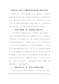 某镇党员干部关于主题教育读书班收获汇报发言材料