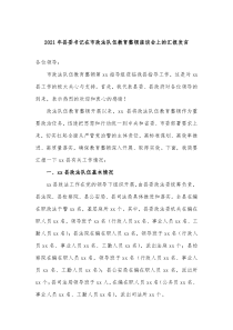 20XX年县委书记在市政法队伍教育整顿座谈会上的汇报发言