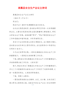 高薇县安全生产会议主持词