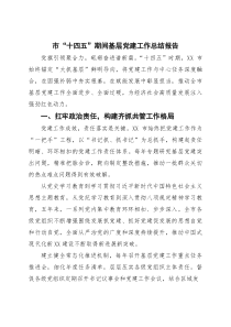 (整理)市“十四五”期间基层党建工作总结报告