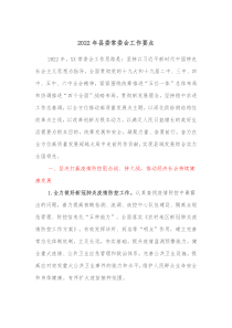 20XX年县委常委会工作要点