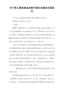 (参考)关于深入推进我县宗教中国化实践的交流发言
