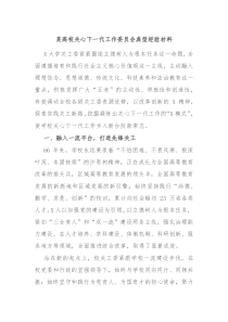 某高校关心下一代工作委员会典型经验材料