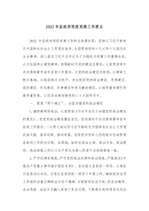 20XX年县政府党组党建工作要点