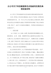 (参考)分公司关于科技赋能特色农险破局发展的典型经验材料