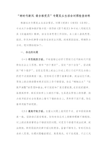 树时代新风做合格党员专题民主生活会对照检查材料