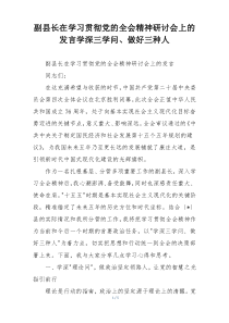 (参考)副县长在学习贯彻党的全会精神研讨会上的发言学深三学问、做好三种人