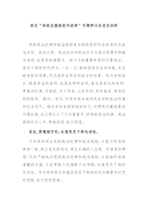 校长讲政治重规矩作表率专题研讨会发言材料
