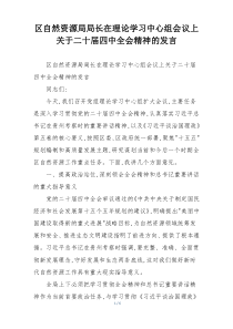 (参考)区自然资源局局长在理论学习中心组会议上关于二十届四中全会精神的发言