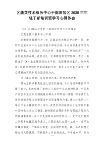 (参考)区蔬菜技术服务中心干部参加区2025年年轻干部培训班学习心得体会