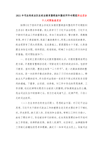 20XX年司法局政法队伍政法教育整顿查纠整改环节专题组织生活会个人对照检查发言