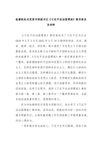 检察院机关党委专职副书记习近平谈治国理政第四卷发言材料