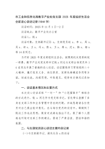 (整理)市工业和信息化局数字产业处党支部2025年度组织生活会会前谈心谈话记录（1844字）