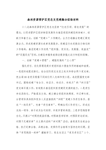 森林资源管护区党总支党建融合经验材料