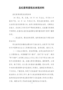 (参考)县纪委常委现实表现材料