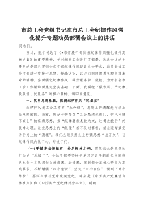 (整理)市总工会党组书记在市总工会纪律作风强化提升专题动员部署会议上的讲话