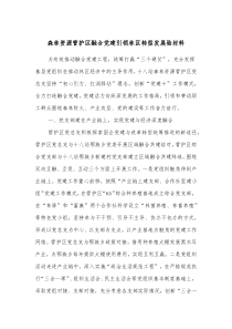 森林资源管护区融合党建引领林区转型发展经验材料