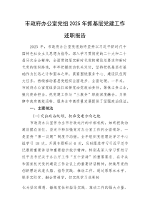 (整理)市政府办公室党组2025年抓基层党建工作述职报告