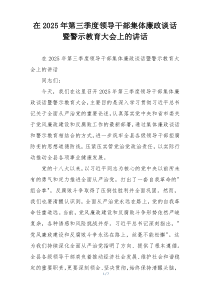 (参考)在2025年第三季度领导干部集体廉政谈话暨警示教育大会上的讲话