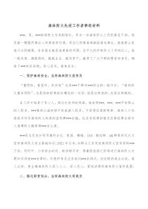 森林防火先进工作者事迹材料
