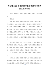 (参考)在乡镇2025年第四季度基层党建工作推进会议上的讲话