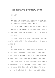 20XX年婚礼主持词新郎新娘致辞父母致辞