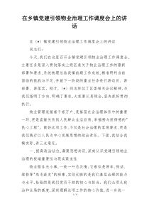 (参考)在乡镇党建引领物业治理工作调度会上的讲话