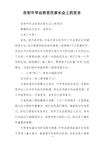 (参考)在初中毕业班首次家长会上的发言