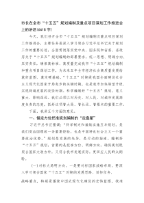 (整理)市长在全市“十五五”规划编制及重点项目谋划工作推进会上的讲话（6618字）