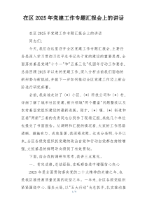 (参考)在区2025年党建工作专题汇报会上的讲话