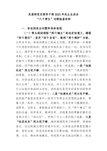 武装部党员领导干部20XX年民主生活会六个带头对照检查材料