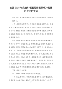(参考)在区2025年党建引领基层治理行动冲刺推进会上的讲话