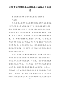 (参考)在区党建引领网格治理网格长座谈会上的讲话