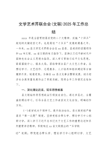 (整理)文学艺术界联合会（文联）2025年工作总结